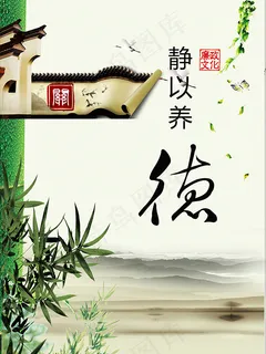 静以养德廉政文化 静以养德廉政文化