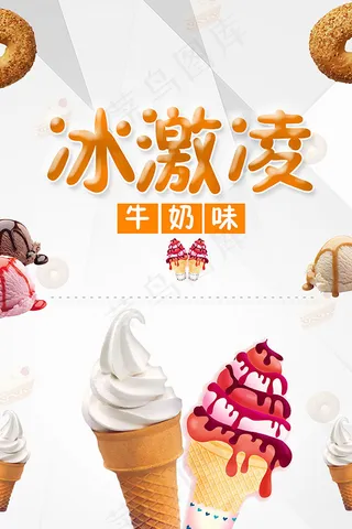 冰激凌促销海报