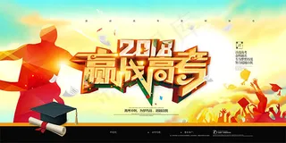 2018赢战高考