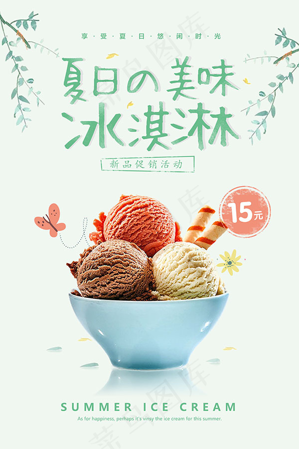美味冰淇淋海报(7087X10630(DPI:300))psd模版下载