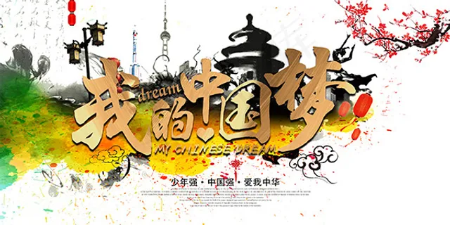 中国风我的中国梦