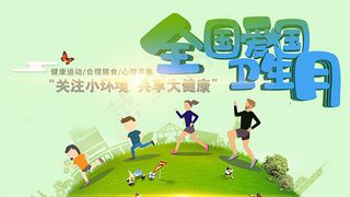 爱国卫生月宣传展板