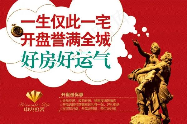 房地产开盘海报psd模版下载
