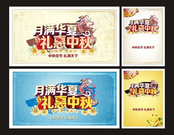 中秋节广告海报