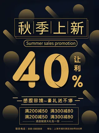 秋季上新海报