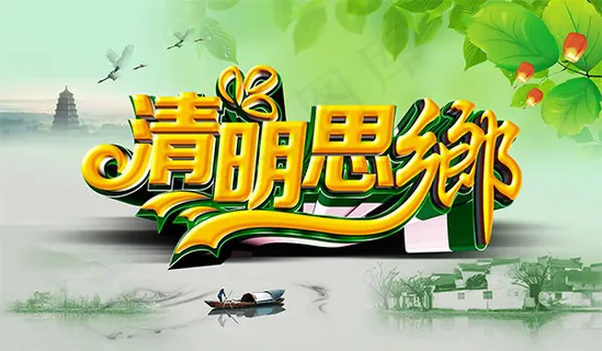 清明思乡海报 清明思乡海报