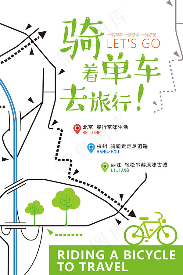 骑着单车去旅行psd模版下载