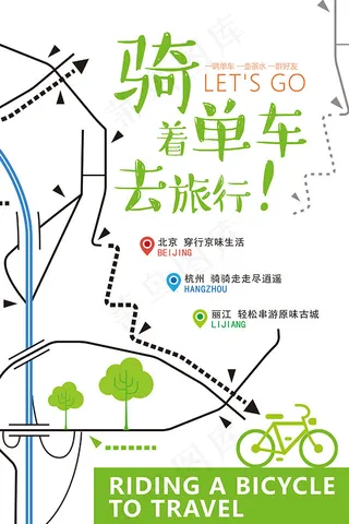 骑着单车去旅行