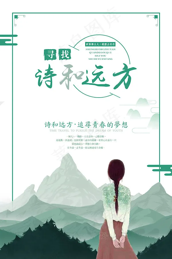 诗与远方旅游海报(3543X5315(DPI:150))psd模版下载