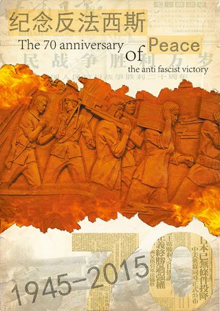 反法西斯胜利海报