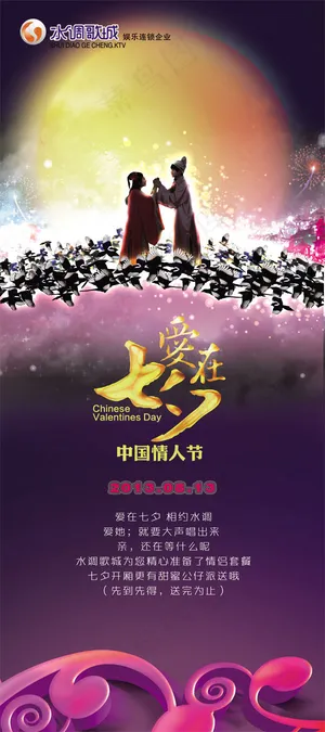 爱在七夕情人节