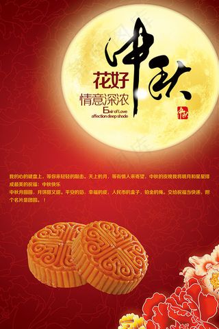 喜庆中秋海报