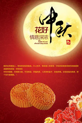 喜庆中秋海报