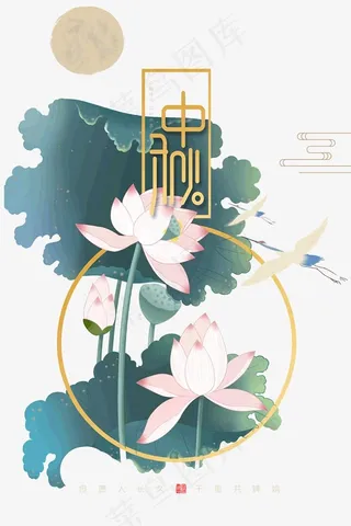 中秋赏月赏荷花