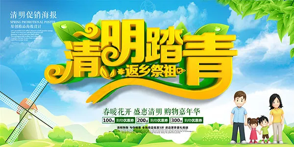 清明节踏青海报(7087X3543(DPI:150))psd模版下载