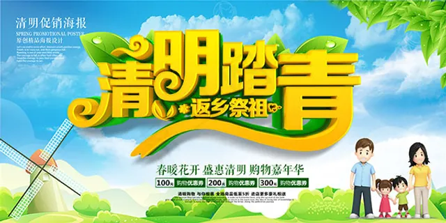 清明节踏青海报 清明节踏青海报