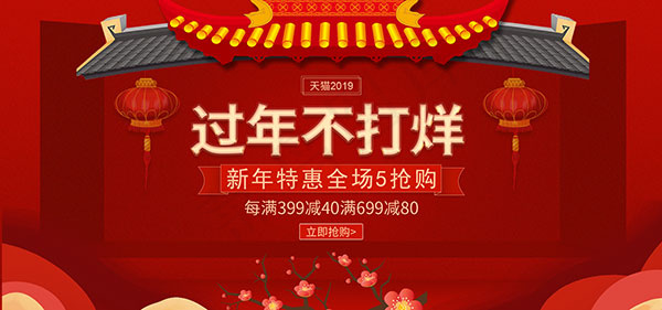 2019过年不打烊psd模版下载