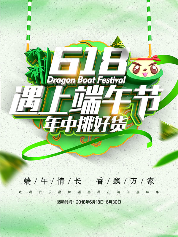 618遇上端午节(4724X6299(DPI:200))psd模版下载