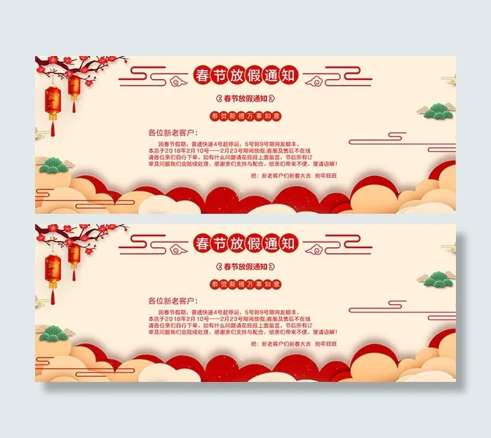 淘宝春节放假通知psd模版下载
