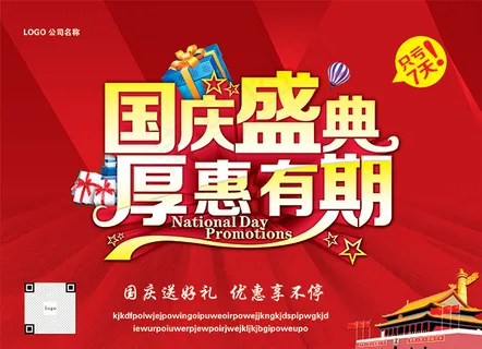 国庆送好礼海报