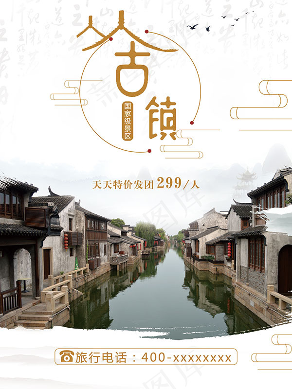 江南古镇海报(7087X9449(DPI:300))psd模版下载