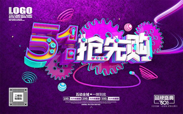 51抢先购海报(9449X5906(DPI:300))psd模版下载