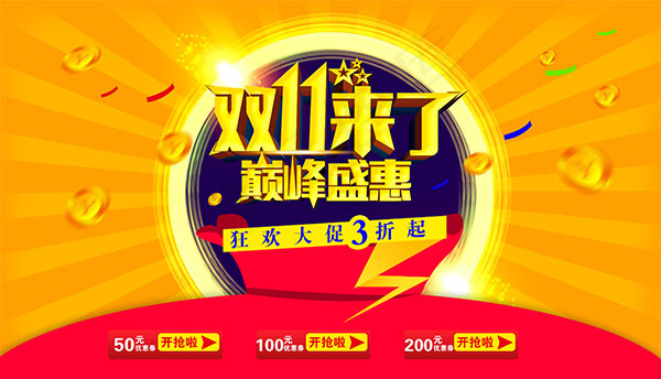 双11来了巅峰盛惠psd模版下载