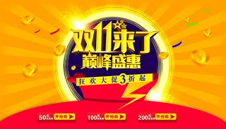 双11来了巅峰盛惠