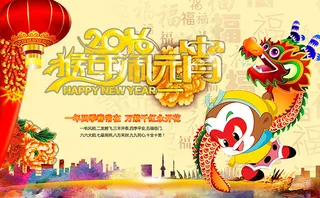 猴年闹元宵海报