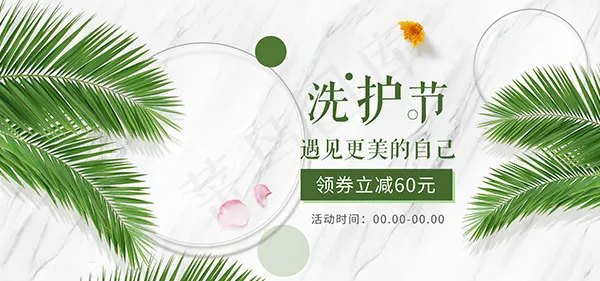 淘宝洗护节海报psd模版下载