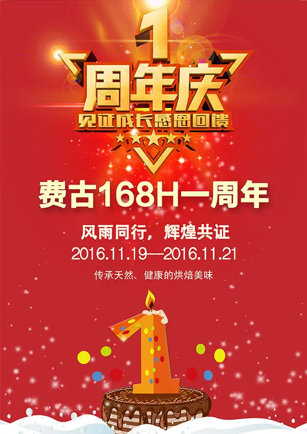 周年庆宣传海报psd模版下载