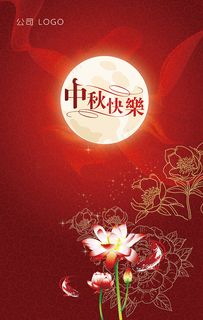 中秋快乐海报