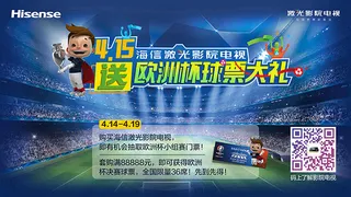 海信电视欧洲杯