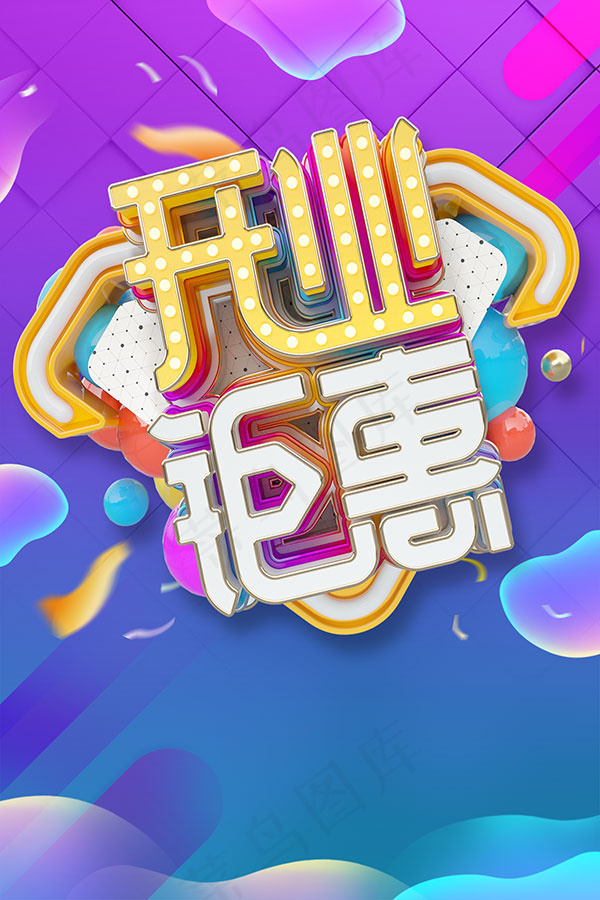 炫彩开业钜惠海报psd模版下载