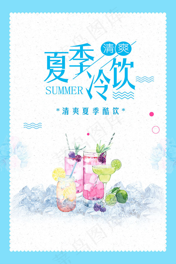 夏季冷饮清新海报
