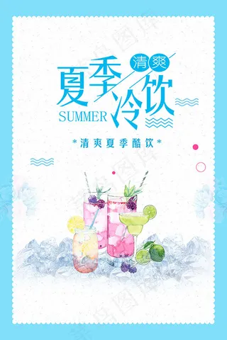 夏季冷饮清新海报