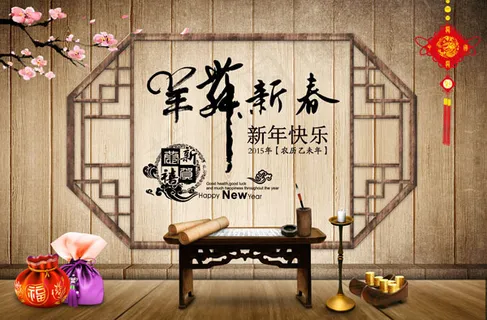 羊舞新春 羊舞新春