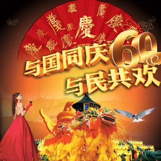国庆60周年