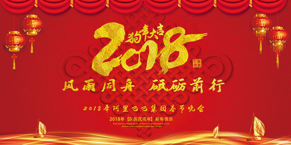 2018企业年会背景