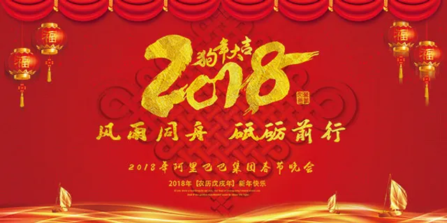 2018企业年会背景
