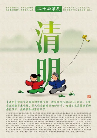 二十四节气清明