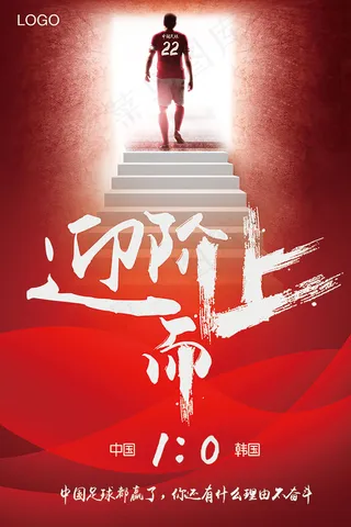 国足胜利海报
