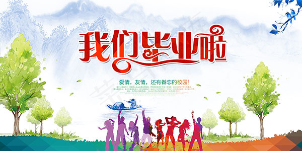 我们毕业啦海报psd模版下载