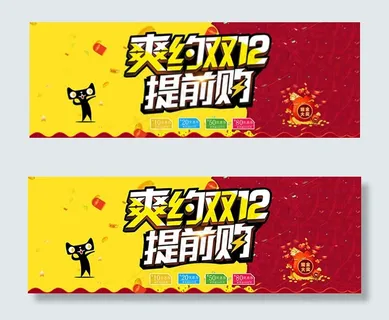双12提前购海报
