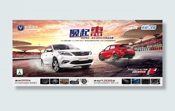 长安新车上市海报
