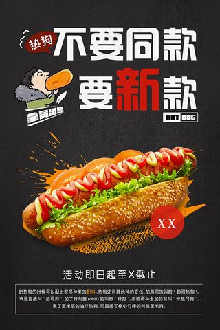新品热狗海报