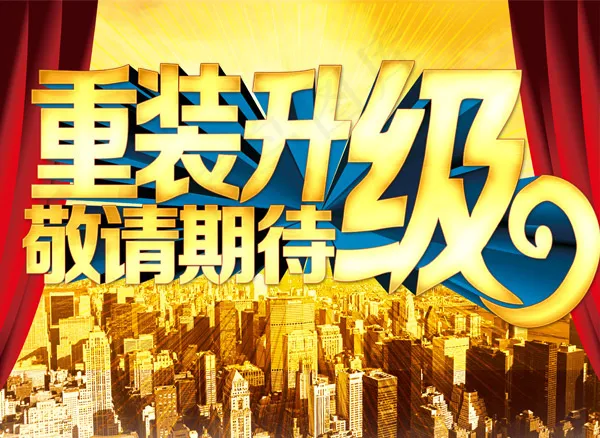 商场重装升级促销(3543X2584(DPI:300))psd模版下载