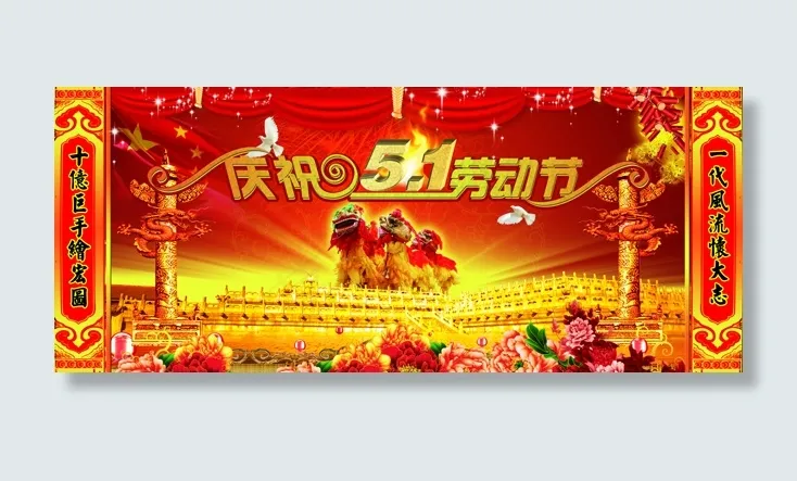 庆祝五一劳动节(7087X2943(DPI:300))psd模版下载