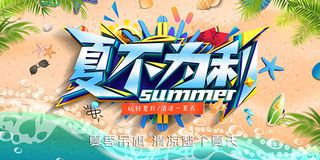 夏不为利夏季