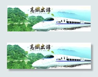 高铁出游BANNER